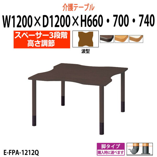 介護用テーブル 施設 高さ調節 3段階 E-FPA-1212Q 幅1200x奥行1200x高さ660 700 740mm 波型 【法人様配送料無料(北海道 沖縄 離島を除く)】 介護施設用 ダイニングテーブル 介護施設 老人ホーム デイサービス グループホーム