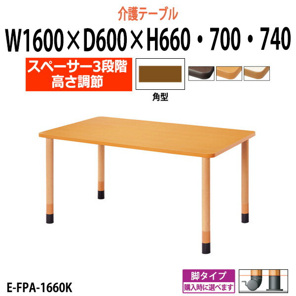 介護用テーブル 施設 高さ調節 3段階 E-FPA-1660K 幅1600x奥行600x高さ660 700 740mm 角型 【法人様配..