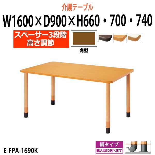 介護用テーブル 施設 高さ調節 3段階 E-FPA-1690K 幅1600x奥行900x高さ660 700 740mm 角型 【法人様配..