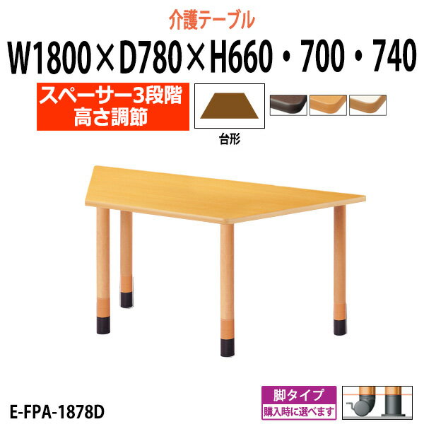 介護用テーブル 施設 高さ調節 3段階 E-FPA-1878D 幅1800x奥行780x高さ660 700 740mm 台形型 【法人様配送料無料(北海道 沖縄 離島を除く)】 介護施設用 ダイニングテーブル 介護施設 老人ホーム デイサービス グループホーム 1