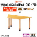 介護用テーブル 施設 高さ調節 3段階 E-FPA-1878D 幅1800x奥行780x高さ660 700 740mm 台形型 【法人様配送料無料(北海道 沖縄 離島を除く)】 介護施設用 ダイニングテーブル 介護施設 老人ホーム デイサービス グループホーム