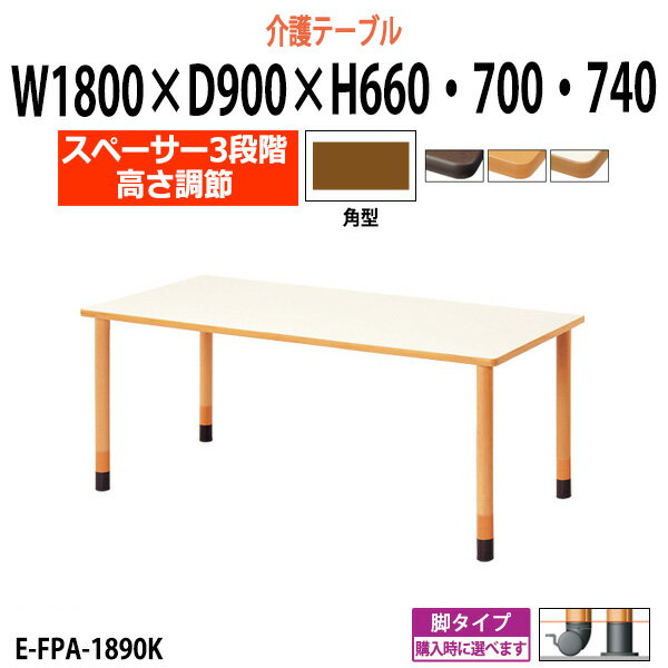 楽天オフィス家具ガジェット楽天市場店介護用テーブル 施設 高さ調節 3段階 E-FPA-1890K 幅1800x奥行900x高さ660 700 740mm 角型 【法人様配送料無料（北海道 沖縄 離島を除く）】 介護施設用 ダイニングテーブル 介護施設 老人ホーム デイサービス グループホーム