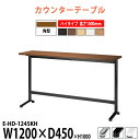 社員食堂テーブル 2人用 カウンターテーブル E-HD-1245KH 幅1200x奥行450x高さ1000mm カウンター ハイタイプ 角型 社員食堂用テーブル...