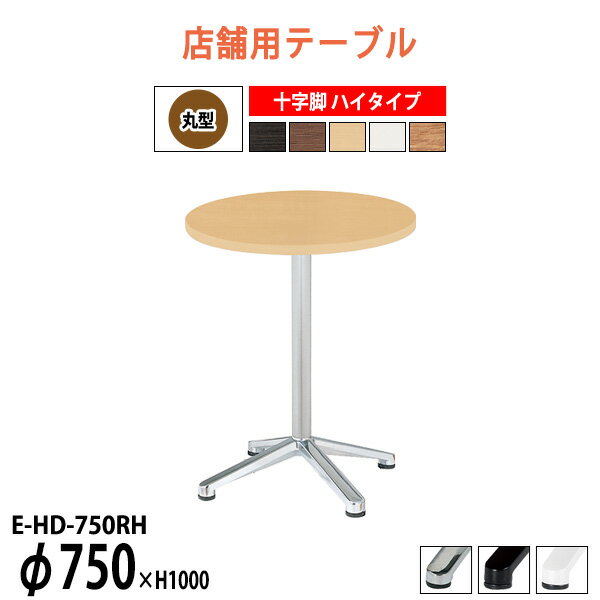 【39 ポイント2倍中】カフェテーブル 店舗用 E-HD-750RH Φ75x高さ100cm 十字脚 ハイタイプ 丸型 【法人様配送料無料(北海道 沖縄 離島を除く)】 リフレッシュテーブル ダイニングテーブル