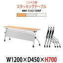 スタッキングテーブル E-LCJ-1245P 幅1200x奥行450x高さ700mm パネル付 会議用テーブル 折りたたみ キャスター付き 会議テーブル おしゃれ ミーティングテーブル 長机 会議机 長テーブル 会議室 テーブル フォールディングテーブル