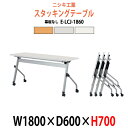 スタッキングテーブル E-LCJ-1860 幅1800x奥行600x高さ700mm パネルなし 会議用テーブル 折りたたみ キャスター付き 長机 会議テーブル ...
