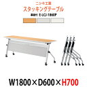 スタッキングテーブル E-LCJ-1860P 幅1800x奥行600x高さ700mm パネル付 会議用テーブル 折りたたみ キャスター付き 会議テーブル おしゃれ ミーティングテーブル 長机 会議机 長テーブル 会議室 テーブル フォールディングテーブル