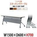 スタッキングテーブル E-LQH-1560P 幅1500x奥行600x高さ700mm パネル付 会議用テーブル 折りたたみ キャスター付き 会議テーブル おしゃれ ミーティングテーブル 長机 会議机 長テーブル 会議室 テーブル フォールディングテーブル