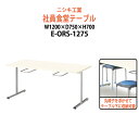 社員食堂テーブル 4人用 会社 食堂テーブル E-ORS-1275 幅1200x奥行750x高さ700mm 社員食堂用テーブル 休憩室 学生寮 社員寮 飲食店