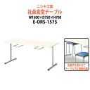 社員食堂テーブル 4人用 会社 食堂テーブル E-ORS-1575 幅1500x奥行750x高さ700mm 社員食堂用テーブル 休憩室 学生寮 社員寮 飲食店