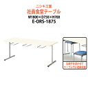 社員食堂テーブル 6人用 工場 社員食堂 E-ORS-1875 幅1800x奥行750x高さ700mm 社員食堂用テーブル 休憩室 学生寮 社員寮 飲食店