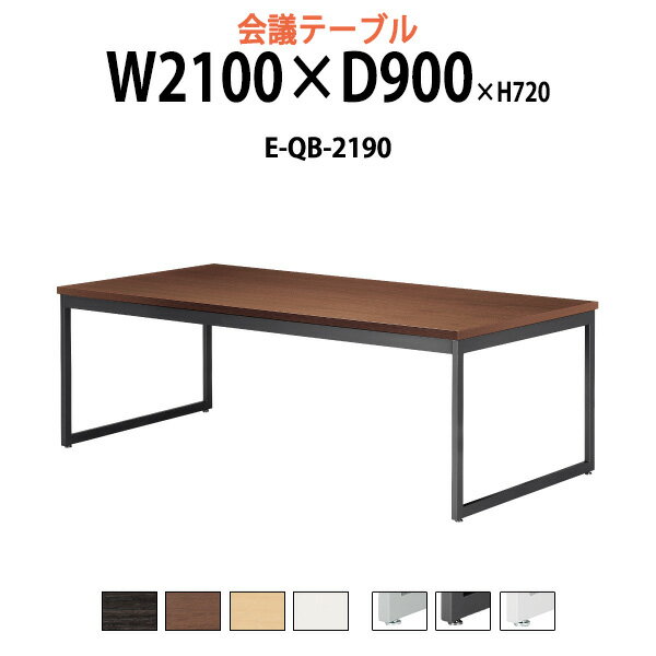 会議用テーブル E-QB-2190 幅2100x奥行900x高さ720mm スタンダードタイプ 大型 重厚感 会議テーブル お..
