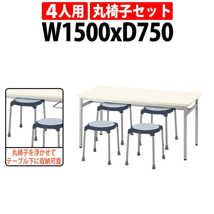 食堂用テーブル 丸椅子 4人用セット 丸椅子収納可能 折畳テーブル E Rss 1575 E Cuppo C 4 食堂テーブルe Rss 1575 幅1500x奥行750x高さ700mm 1台 丸椅子 E Cuppo C 4脚セット 送料無料 北海道 4人用セット 沖縄 長椅子 離島を除く 社員食堂用テーブル 学生寮 社員