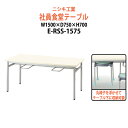 社員食堂テーブル 4人用 会社 食堂テーブル E-RSS-1575 幅1500x奥行750x高さ700mm 社員食堂用テーブル 休憩室 学生寮 社員寮 飲食店