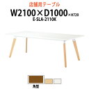 社員食堂テーブル 6人用 E-SLA-2110K W210xD100xH72cm 角型 社員食堂用テーブル 休憩室 店舗テーブル 飲食店 喫茶店 ロビー 店舗 待合室 会議室 テーブル