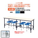 社員食堂テーブル 【丸椅子一体型6人用】 E-STM-B1875 幅1800x奥行750x高さ750mm 社員食堂用テーブル 休憩室 会議室 学校 学生寮 社員寮 工場