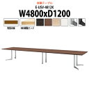 会議用テーブルミーティングテーブル 長机 オフィステーブル 会議テーブル おしゃれ 長テーブル E-USV-4812K 幅4800x奥行1200x高さ720mm...