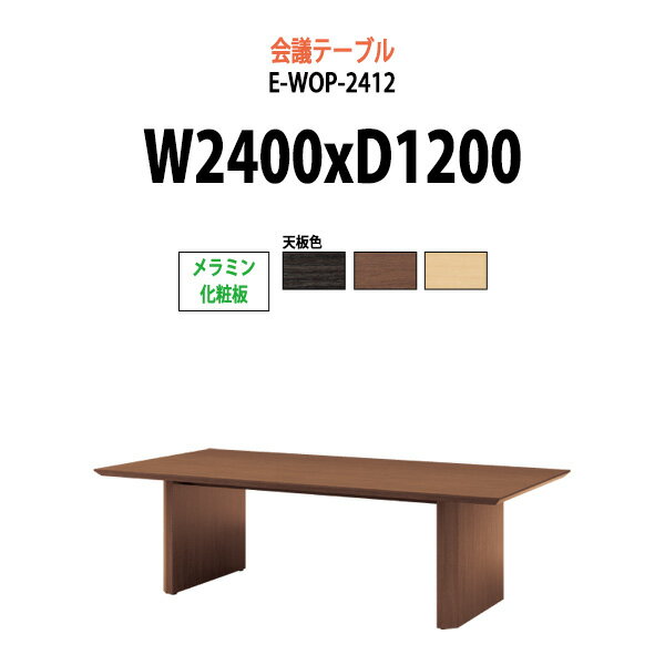 会議用テーブル E-WOP-2412 幅2400x奥行1200x高さ720mm メラミン化粧板 スタンダードタイプ 【法人様配送料無料(北海道 沖縄 離島を除く)】 会議テーブル おしゃれ ミーティングテーブル 長机 オフィス 会議室 会議机 大型 高級