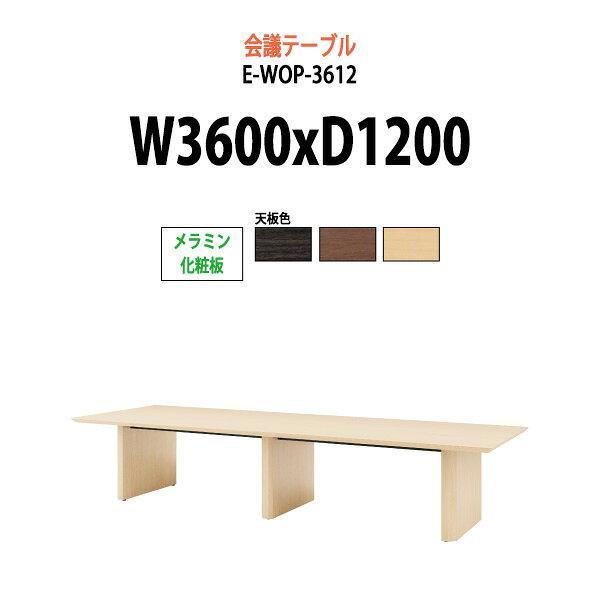 Rakuten - 会議用テーブル E-WOP-3612 幅3600x奥行1200x高さ720mm スタンダードタイプ 大型 重厚感 会議テーブル おしゃれ ミーティングテーブル オフィスのデスク 長テーブル 会議机 長机 会議室 テーブル 事務所 事務机