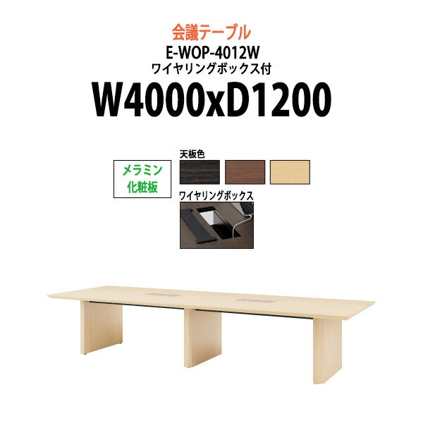 Rakuten - 会議用テーブル 配線ボックス E-WOP-4012W 幅4000x奥行1200x高さ720mm 大型 重厚感 会議テーブル おしゃれ ミーティングテーブル オフィスのデスク 長テーブル 会議机 長机 会議室 テーブル 事務所 事務机