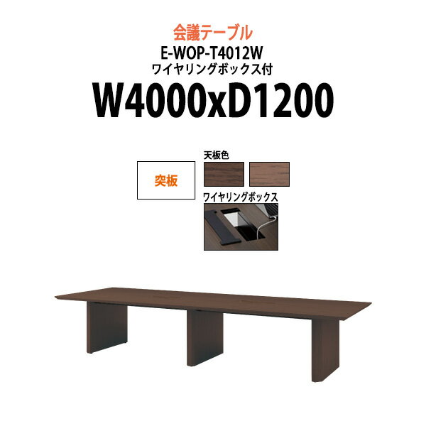 会議用テーブル 配線ボックス E-WOP-T4012W 幅4000x奥行1200x高さ720mm 突板 大型 重厚感 会議テーブル おしゃれ ミーティングテーブル オフィスのデスク 長テーブル 会議机 長机 会議室 テーブル 事務所 事務机