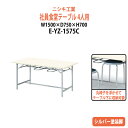 【2万円以上2千円クーポン】 社員食堂テーブル 4人用 会社 食堂テーブル E-YZ-1575C 幅1500x奥行750x高さ700mm 社員食堂用テーブル 休憩室 学生寮 社員寮 飲食店 机
