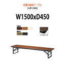 長机 折りたたみ ロー 座卓 会議用テーブル 軽量 会議テーブル 畳 和室 E-ZP-1545S 幅1500x奥行450x高さ330mm ソフトエッジ巻 角型 寺院 神社 店舗 飲食店 塾 自治会 町内会 集会所 学童 公民館 日本製