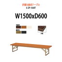 長机 折りたたみ 座卓 ロー 会議用テーブル 軽量 会議テーブル 畳 和室 E-ZP-1560T 幅1500x奥行600x高さ330mm 共巻 角型 寺院 神社 店舗 飲食店 塾 自治会 町内会 集会所 学童 公民館 日本製