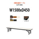 長机 折りたたみ ロー 座卓 会議用テーブル 軽量 会議テーブル E-ZT-1545S 幅1500x奥行450x高さ330mm ソフトエッジ巻 角型 会社 店舗 会議室 自治会 町内会 公民館 集会所 学童 学校 神社 お寺 日本製