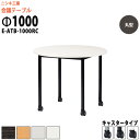 会議用テーブル E-ATB-1000RC Φ1000x高さ720mm 丸型 キャスタータイプ 大型 重厚感 会議テーブル おしゃれ ミーティングテーブル オフィ...