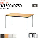 会議用テーブル E-ATB-1575K 幅1500x奥行750x高さ720mm 角型 固定脚 大型 重厚感 ミーティングテーブル 会議テーブル おしゃれ 長机 オフィステーブル 長テーブル 会議机 会議室 テーブル 事務所 事務机