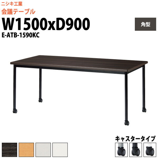 会議用テーブル E-ATB-1590KC 幅1500x奥行900x高さ720mm 角型 キャスタータイプ 大型 重厚感 会議テー..