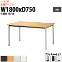 会議用テーブル E-ATB-1875K 幅1800x奥行750x高さ720mm 角型 固定脚 大型 重厚感 ミーティングテーブル 会議テーブル おしゃれ 長机 オフィステーブル 長テーブル 会議机 会議室 テーブル 事務所 事務机