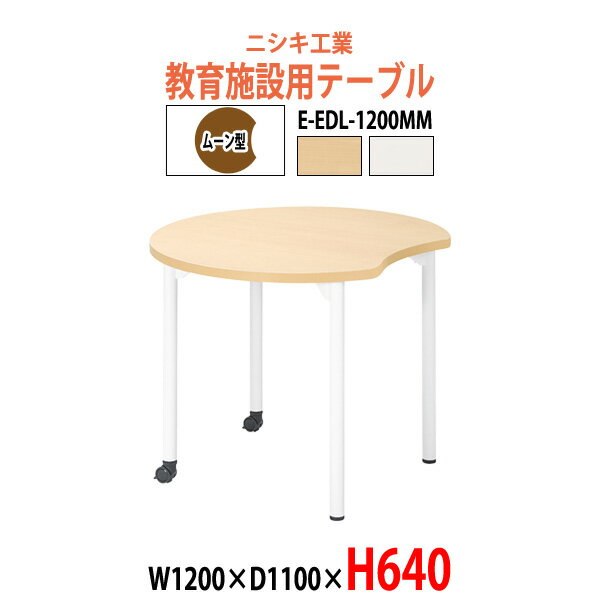 学習机 塾用テーブル セミナーテーブル キャスター付き E-EDL-1200MM 幅1200x奥行1100x高さ640mm ムーン型 学校 学童保育 学習塾 子供用テーブル キッズテーブル 長机 なが机