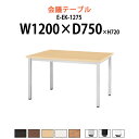 社員食堂テーブル 4人 E-EK-1275 幅1200x奥行750x高さ720mm 角型 社員食堂用テーブル 休憩室 ロビー ミーティングテーブル 会議テーブル おしゃれ 会議用テーブル 長机 会議室 テーブル