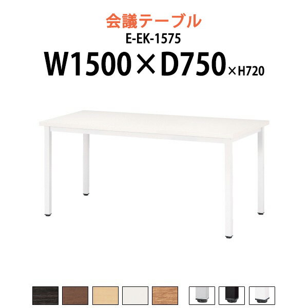 社員食堂テーブル 4人 E-EK-1575 幅1500x奥行750x高さ720mm 角型 社員食堂用テーブル 休憩室 ロビー ミーティングテーブル 会議テーブル おしゃれ 会議用テーブル 長机 会議室 テーブル