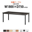 社員食堂テーブル 6人 E-EK-1875 幅1800x奥行750x高さ720mm 角型 社員食堂用テーブル 休憩室 ロビー ミーティングテーブル 会議テーブル おしゃれ 会議用テーブル 長机 会議室 テーブル
