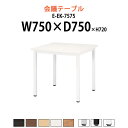 社員食堂用テーブル 2人 E-EK-7575 幅750x奥行750x高さ720mm 角型 【法人様配送料無料(北海道 沖縄 離島を除く)】 社員食堂 ダイニングテーブル ロビー 休憩室 ミーティングテーブル 会議テーブル おしゃれ 会議用テーブル 長机 会議室 テーブル 打ち合わせ