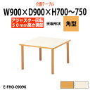 介護用テーブル 高さ調整 昇降式 介護テーブル デイサービス 介護施設テーブル 福祉施設 机 幅900x奥行900x高さ700〜750mm E-FHO-0909...
