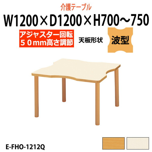 介護用テーブル 施設 幅1200x奥行1200x高さ700～750mm 高さ調節 E-FHO-1212Q 波型 【法人様配送料無料(北海道 沖縄 離島を除く)】 福祉施設用テーブル 介護施設用 ダイニングテーブル 介護施設 老人ホーム デイサービス グループホーム