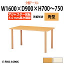 介護テーブル 施設 介護用テーブル 幅1600x奥行900x高さ700～750mm 高さ調節 E-FHO-1690K 角型 【法人様配送料無料(北海道 沖縄 離島を除く)】 介護施設用 ダイニングテーブル 介護施設 福祉施設 テーブル 老人ホーム デイサービス グループホーム