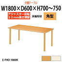 介護用テーブル 高さ調整 昇降式 介護テーブル デイサービス 介護施設テーブル 福祉施設 机 幅1800x奥行600x高さ700~750mm E-FHO-1860K 角型 老人ホーム グループホーム 車椅子
