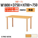 介護テーブル 高さ調整 幅1800x奥行750x高さ700~750mm E-FHO-1875K 角型 昇降式 介護テーブル 介護施設テーブル 福祉施設 デイサービス 机 老人ホーム グループホーム 車椅子