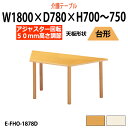 介護用テーブル 高さ調整 昇降式 介護テーブル デイサービス 介護施設テーブル 福祉施設 机 幅1800x奥行780x高さ700〜750mm E-FHO-187...
