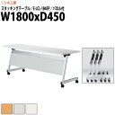 スタッキングテーブル E-LCL-1845P 幅1800x奥行450x高さ700mm 角型 パネル付 会議用テーブル 折りたたみ キャスター付き 会議テーブル おしゃれ ミーティングテーブル 長机 会議机 長テーブル 会議室 テーブル フォールディングテーブル