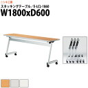 スタッキングテーブル E-LCL-1860 幅1800x奥行600x高さ700mm 角型 パネルなし 会議用テーブル 折りたたみ キャスター付き 長机 会議テー...