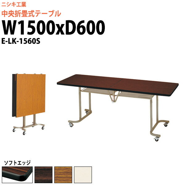 会議用折りたたみテーブル E-LK-1560S 幅1500x奥行600x高さ700mm ソフトエッジ巻  スタッキングテーブル フラップテーブル 会議用テーブル 折りたたみ セミナーテーブル 会議室 テーブル 長机 ミーティングテーブル