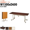 【2万円以上2千円クーポン】 スタッキングテーブル E-LK-1560T 幅1500x奥行600x高さ700mm 共巻 会議用テーブル 折りたたみ キャスター付き 会議テーブル おしゃれ ミーティングテーブル 長机 会議机 長テーブル 会議室 テーブル フォールディングテーブル