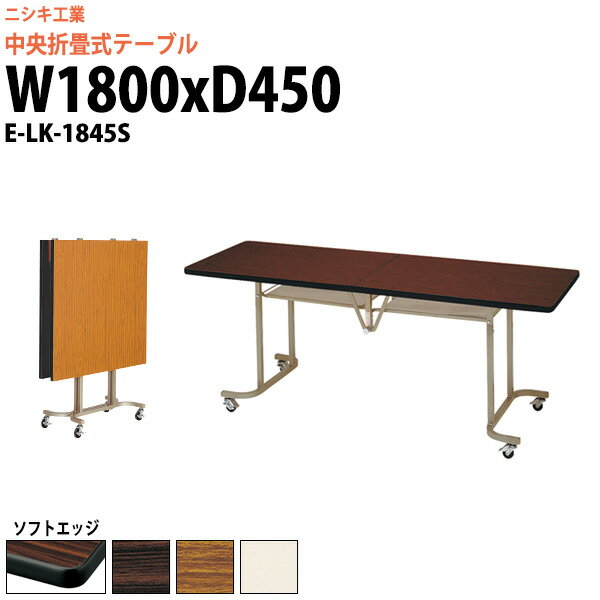 長机 折りたたみ キャスター付き E-LK-1845S 幅1800x奥行450x高さ700mm ソフトエッジ巻 【法人様配送料無料(北海道 沖縄 離島を除く)】 スタッキングテーブル フラップテーブル 会議用テーブル 会議用折りたたみテーブル 会議室 テーブル ミーティングテーブル