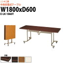 【2万円以上2千円OFFクーポン】 スタッキングテーブル E-LK-1860T 幅1800x奥行600x高さ700mm 共巻 会議用テーブル 折りたたみ キャスター付き 会議テーブル おしゃれ ミーティングテーブル 長机 会議机 長テーブル 会議室 テーブル フォールディングテーブル